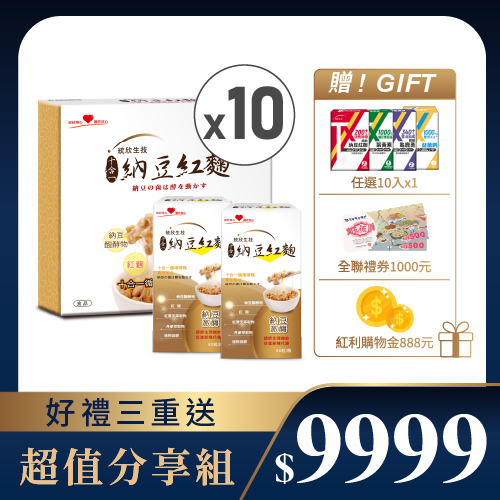 【溫馨獻禮】納豆紅麴(60粒4入)禮盒×10盒+納豆紅麴(60粒/盒)×2盒 (贈任選10粒+全聯禮券1000元+紅利金888元)