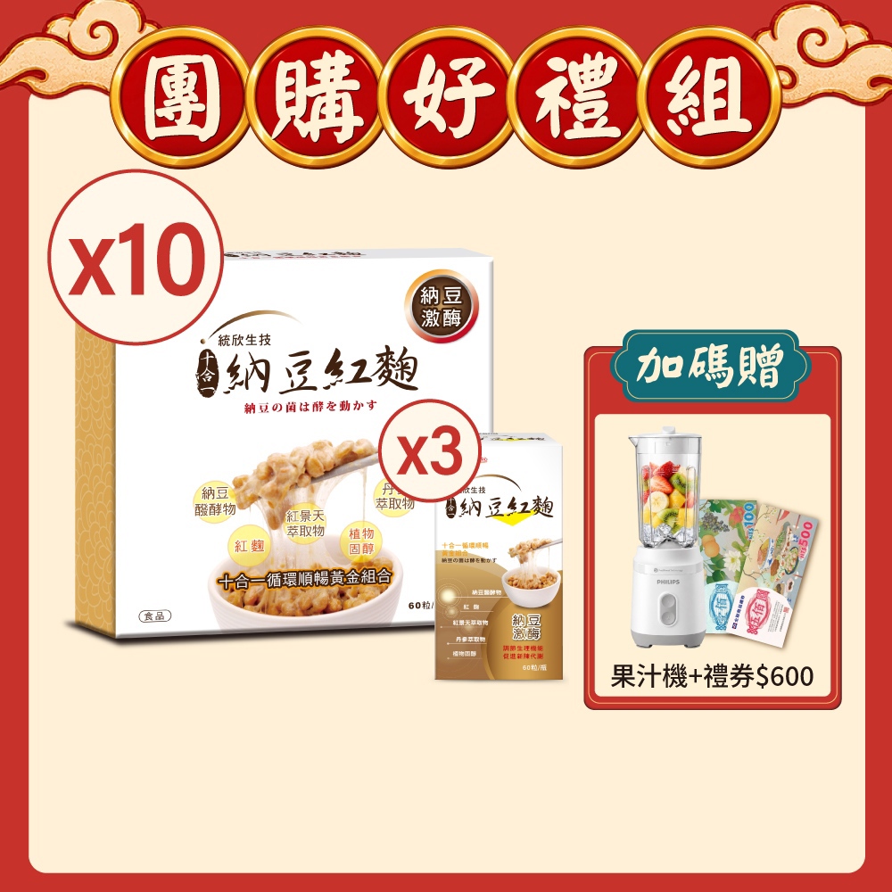 【週年慶限定】納豆紅麴(60粒4入)禮盒×10盒+納豆紅麴(60粒/盒)×3盒 (贈飛利浦果汁機+全聯禮券$600)