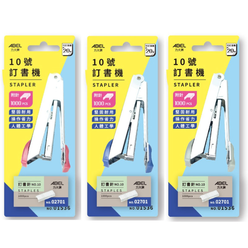 力大ABEL 10號釘書機+針(01536)-藍/紅/米