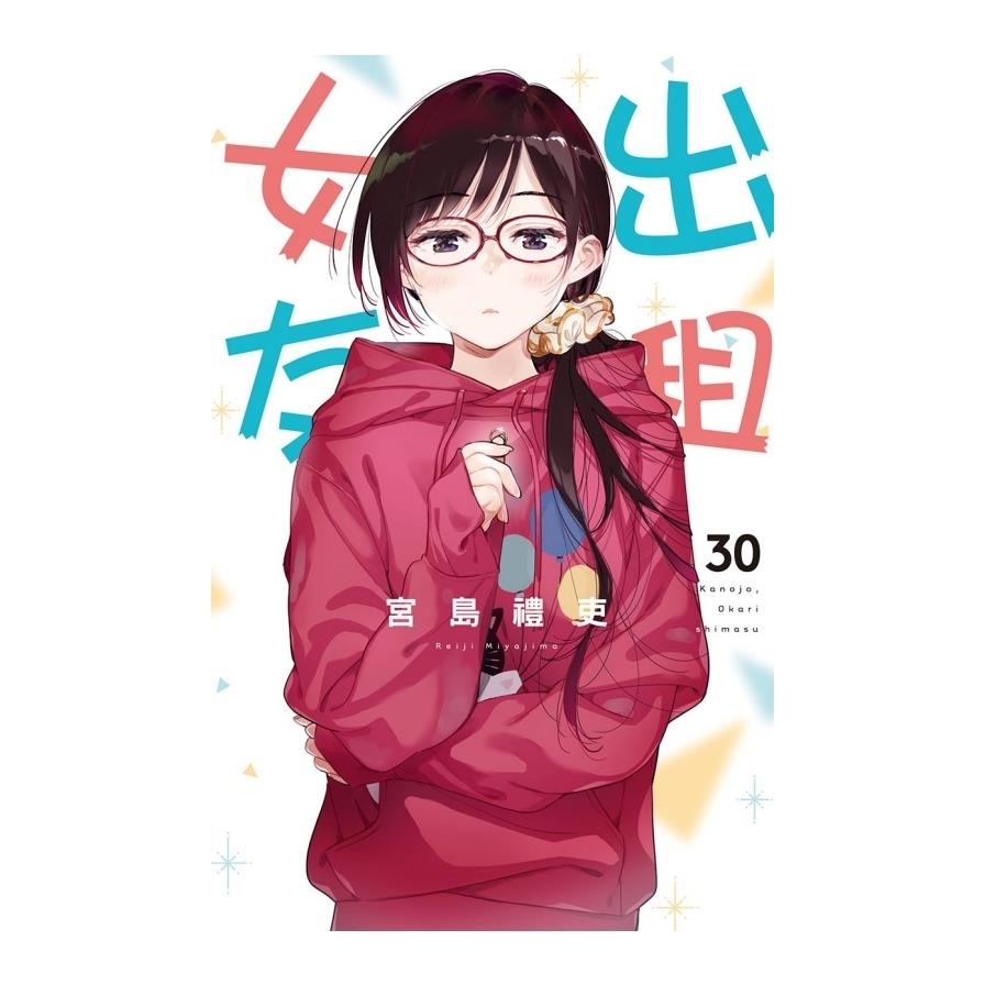 出租女友(30)