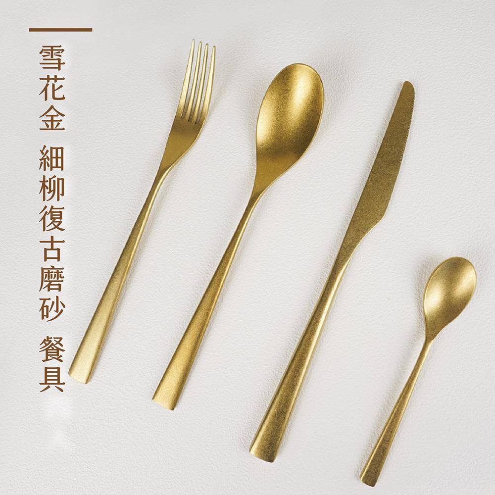品好味｜餐具-細柳復古磨砂雪花金(4件組)