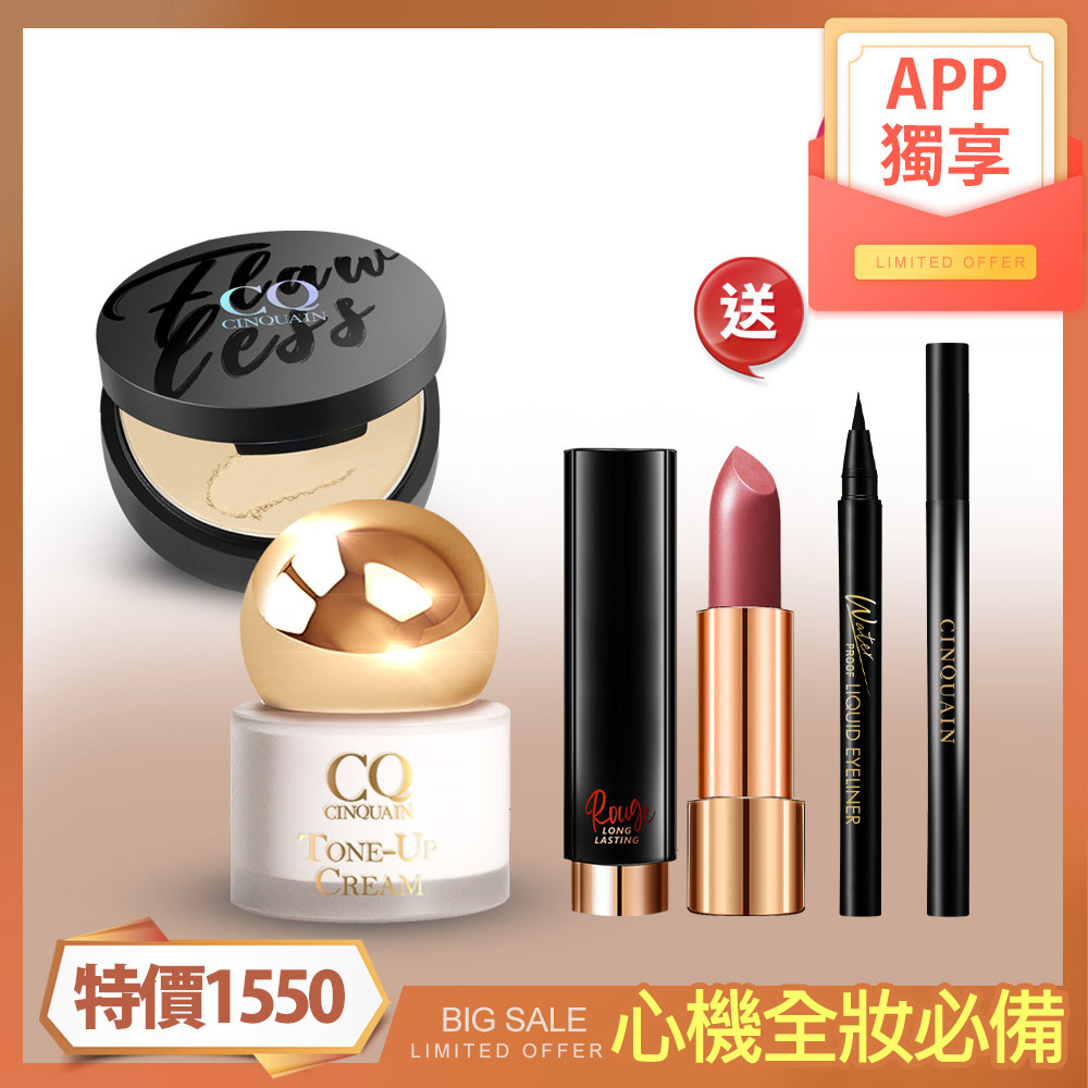 【心機全妝必備】CQ 小金球防曬素顏霜*1+微霧裸肌定妝輕粉餅*1+水誘光微醺絲緞唇膏*1+3D氣墊眼線液水筆*1