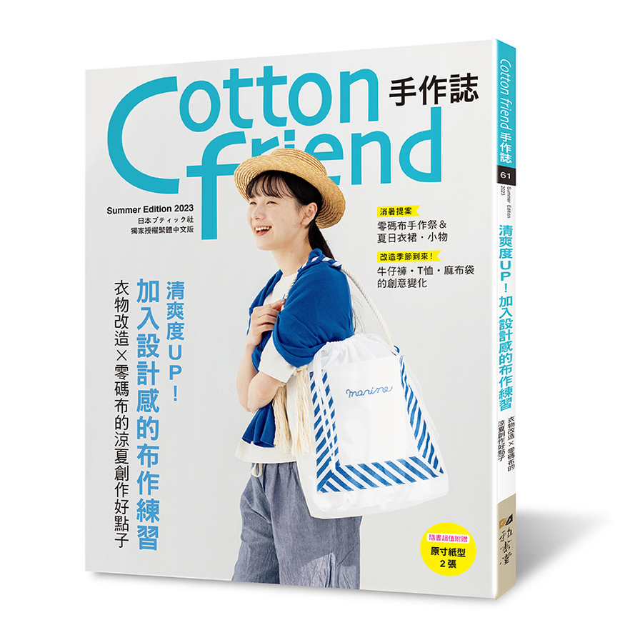 Cotton friend手作誌(61)清爽度UP！加入設計感的布作練習(衣物改造×零碼布的涼夏創作好點子)