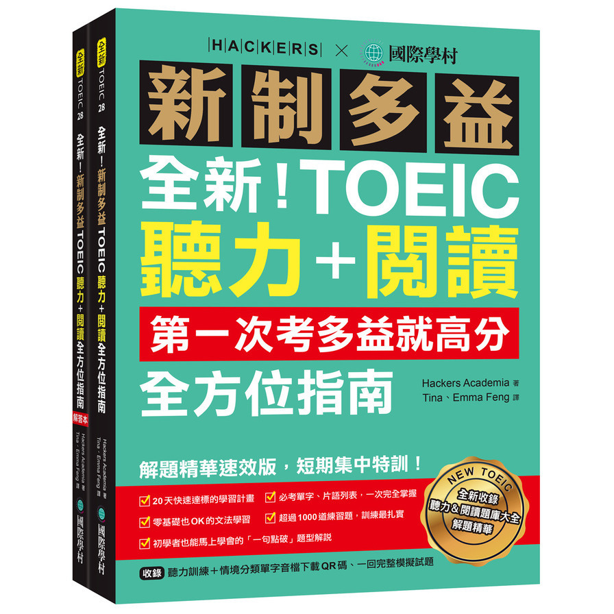 全新！新制多益TOEIC聽力+閱讀全方位指南：第一次考多益就高分！解題精華速效版，短期集中特訓！(附聽力訓練+情境分類單字音檔下載QR碼、一回完整模擬試題)