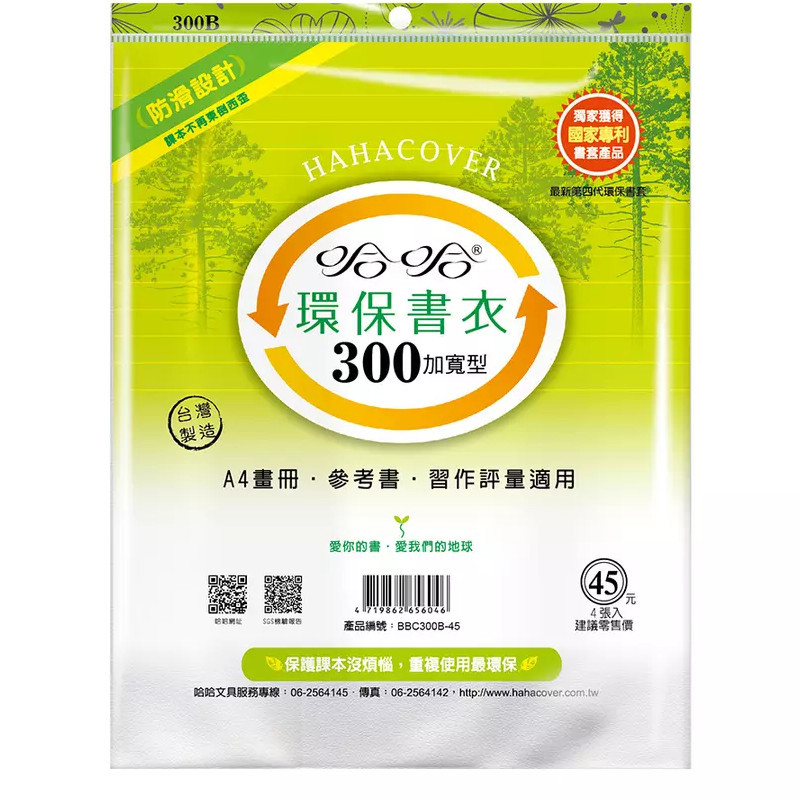 哈哈 BBC300 加寬環保書套(30.1x24x0.1cm)