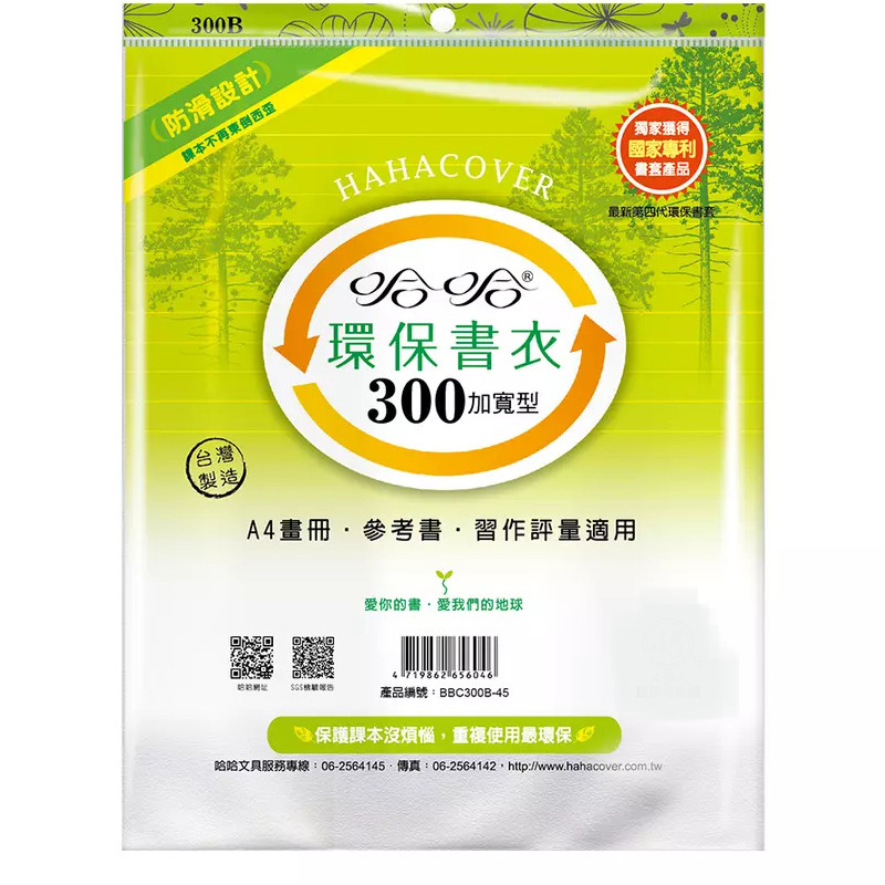 哈哈 BBC300 加寬環保書套(30.1x24x0.1cm)
