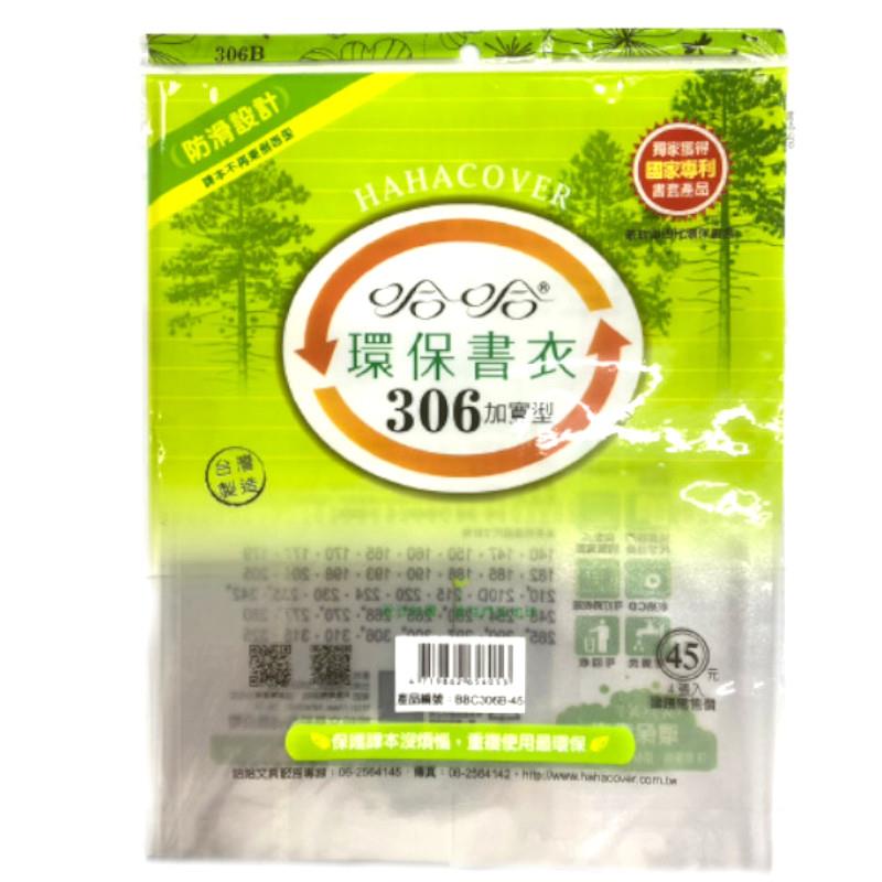 哈哈 BBC306 加寬環保書套(30.6x48cm)