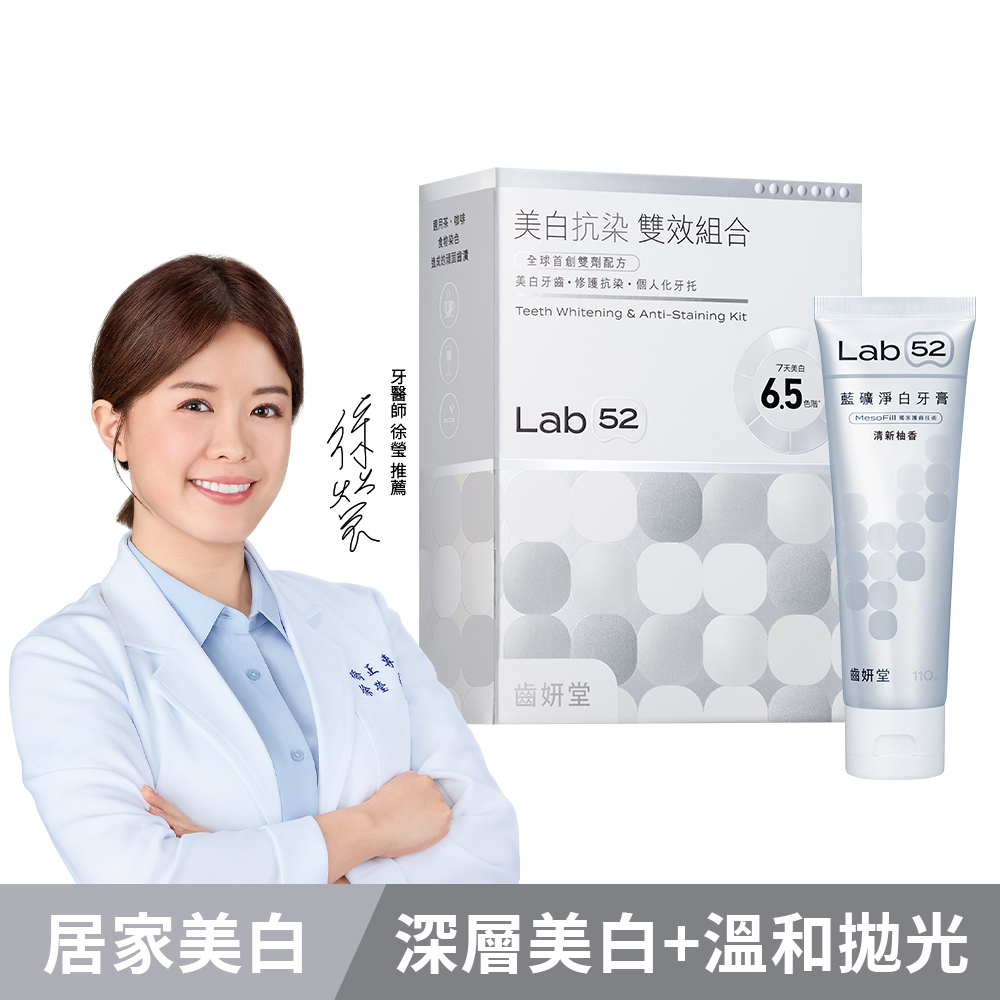 【Lab52齒妍堂】深層淨白組（美白雙效抗染組＋藍礦凈白牙膏）_廠商直送