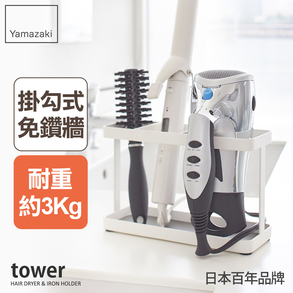 熱銷二件5折 日本山崎tower妝髮用品掛架(白)/收納架/吹風機架/妝髮飾品架