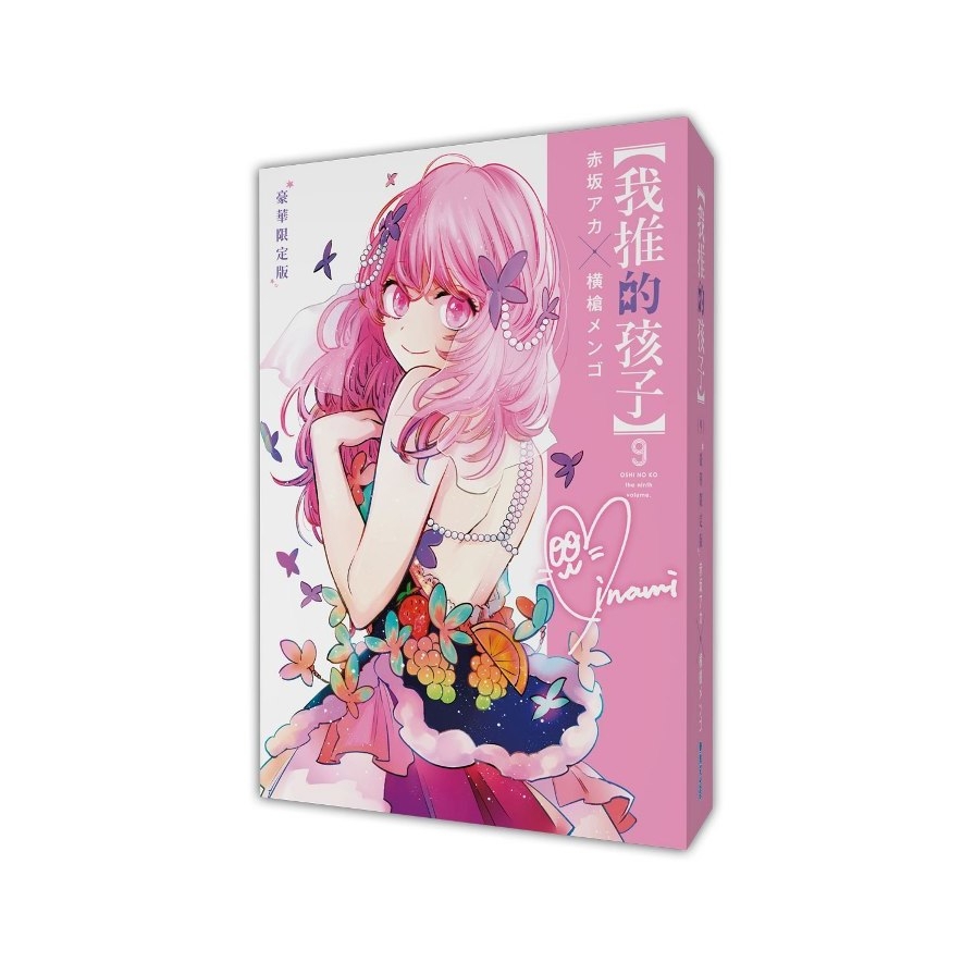 我推的孩子(9)【豪華限定版】