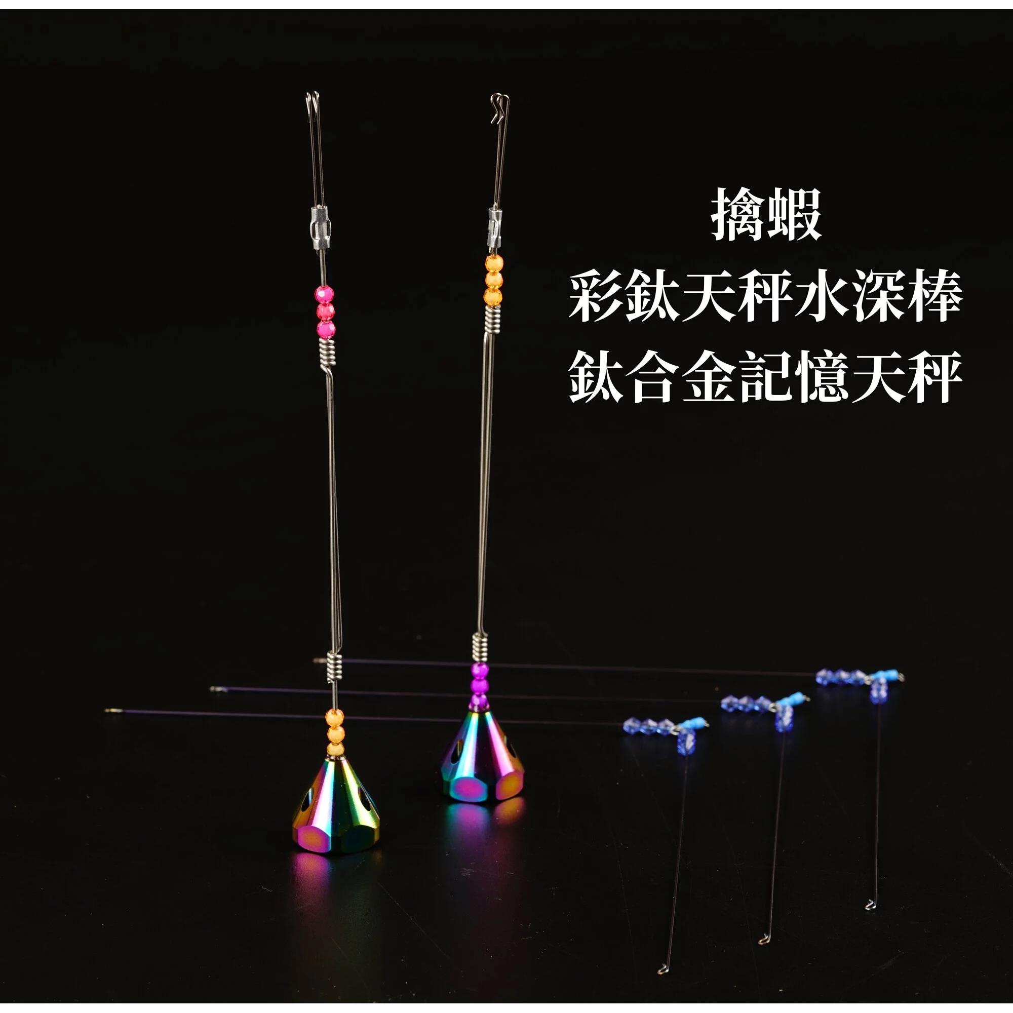 擒蝦天秤組鈦合金記憶天秤A字/ 彩鈦天秤水深棒