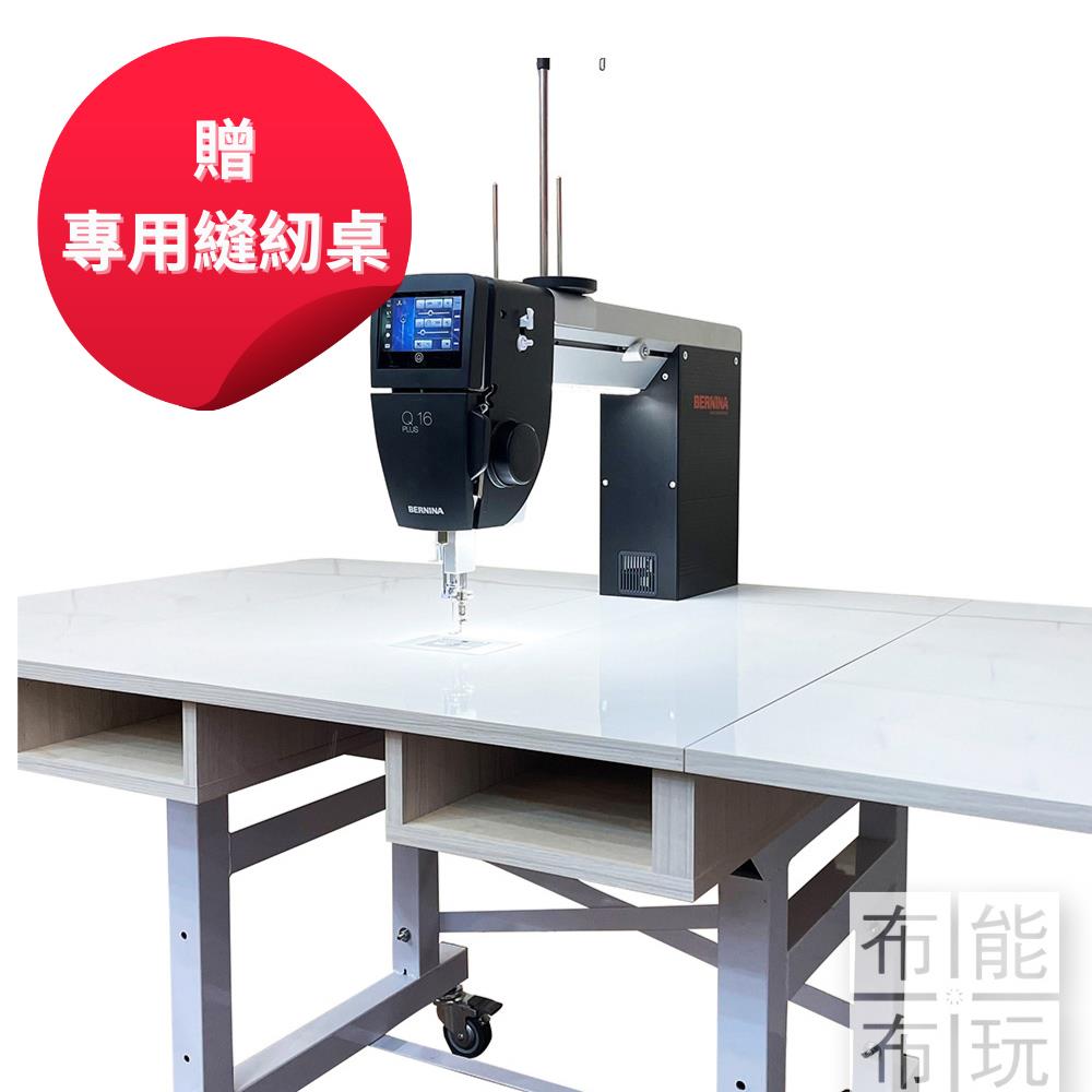 【賠售出清】BERNINA Q16 PLUS 長臂壓線機 贈專用桌