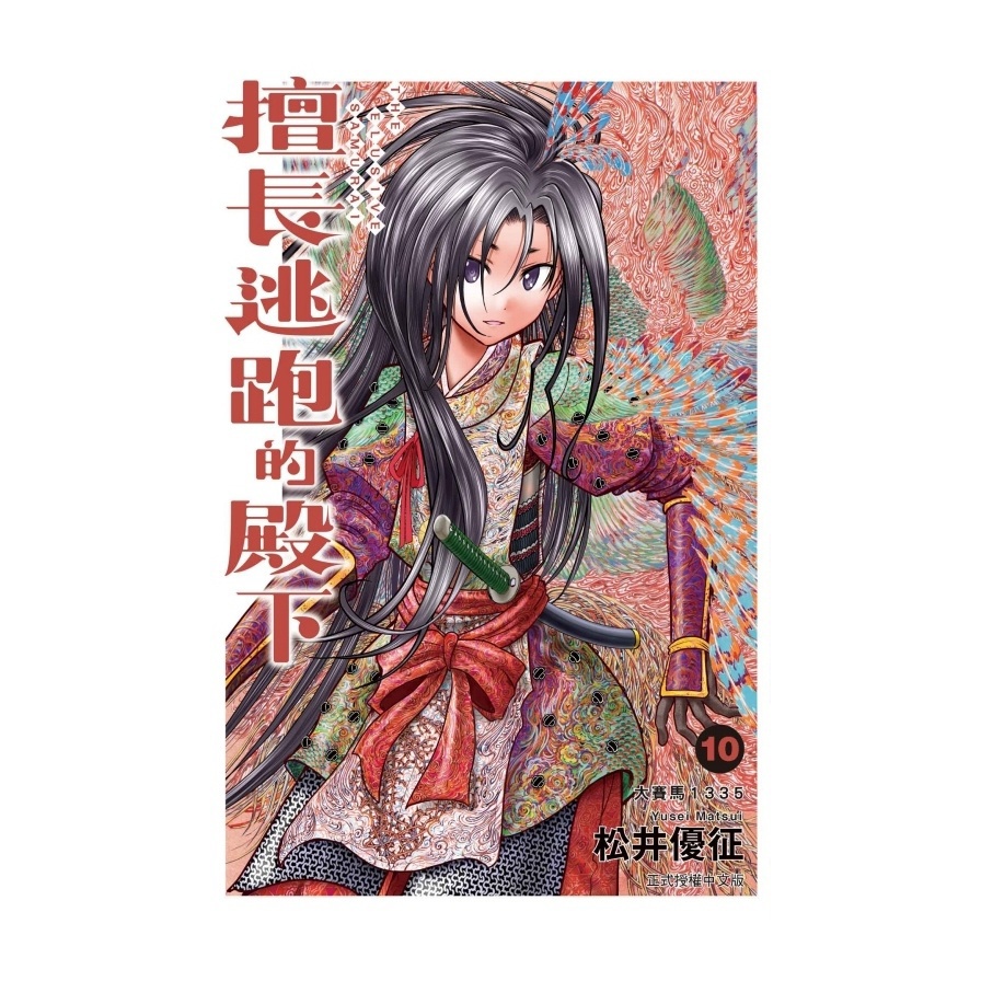 擅長逃跑的殿下(10)(首刷限定版)