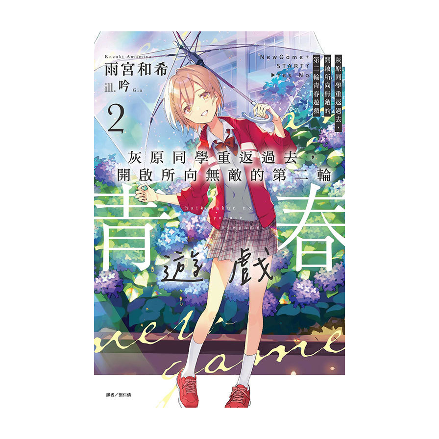 灰原同學重返過去，開啟所向無敵的第二輪青春遊戲(2)(首刷限定版)