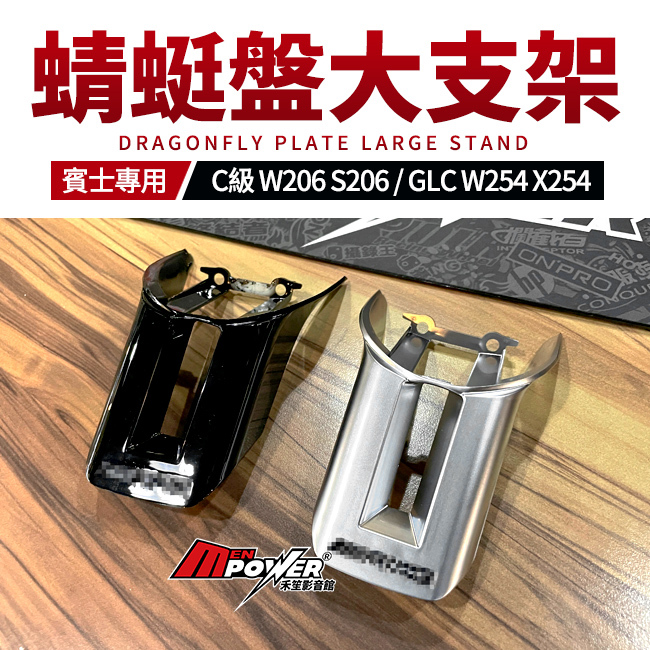 賓士 C級 W206 S206 GLC W254 X254 蜻蜓盤大支架 禾笙影音館