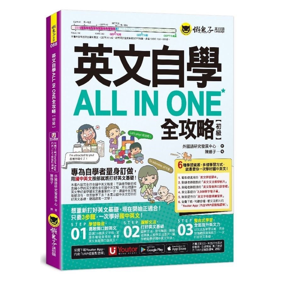 英文自學ALL IN ONE全攻略【初級】(附文法教學影片+「Youtor App」內含VRP虛擬點讀筆+2000單字電子書+字母筆順練習表)