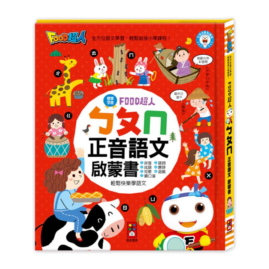 ㄅㄆㄇ正音語文啟蒙書(FOOD超人)