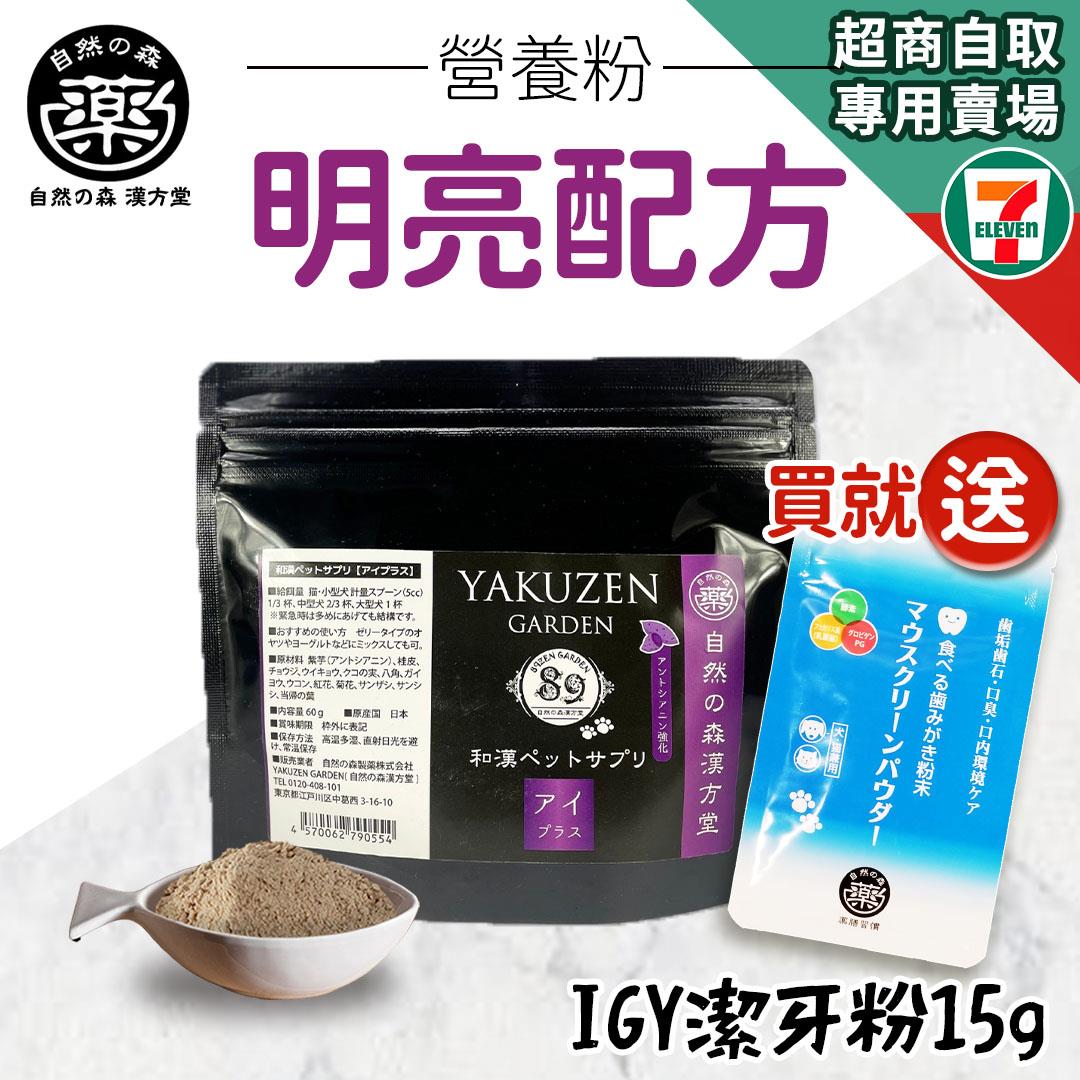 【即期良品半價‧買就送】7-11取貨｜未來漢方營養粉–明亮配方
