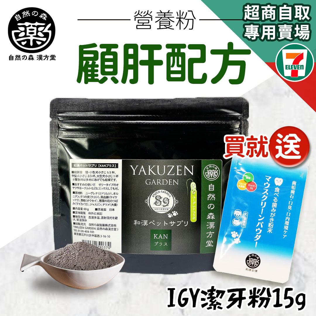 【買就送】7-11取貨｜未來漢方營養粉–顧肝配方