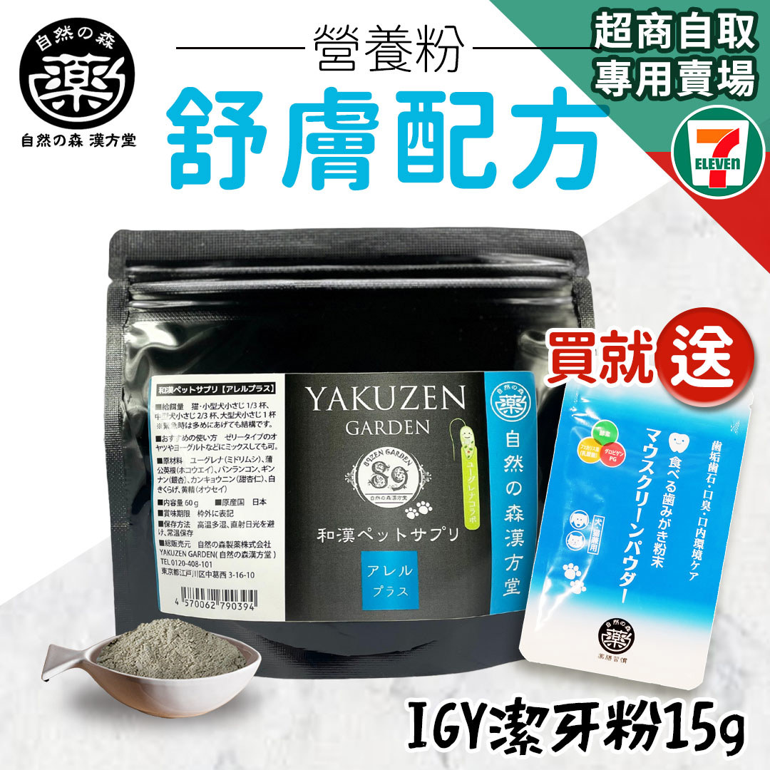 【買就送】7-11取貨｜未來漢方營養粉–舒膚配方