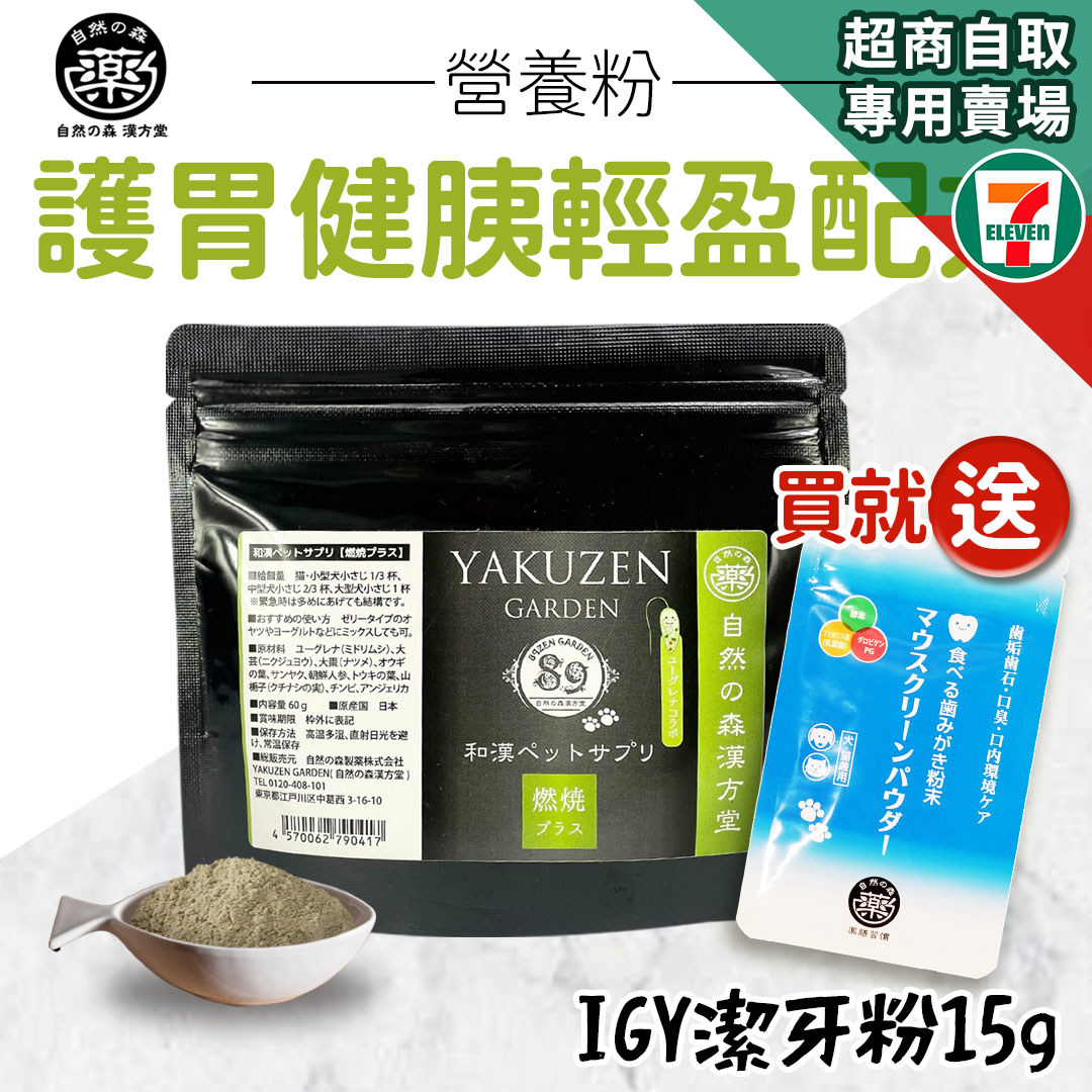 【買就送】7-11取貨｜未來漢方營養粉–護胃健胰輕盈配方