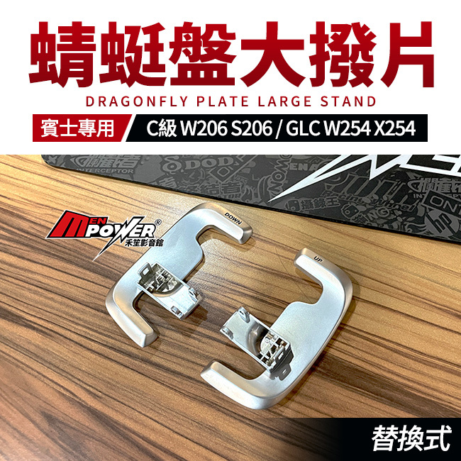 賓士 C級 W206 S206 GLC W254 X254 蜻蜓盤替換式大撥片 禾笙影音館
