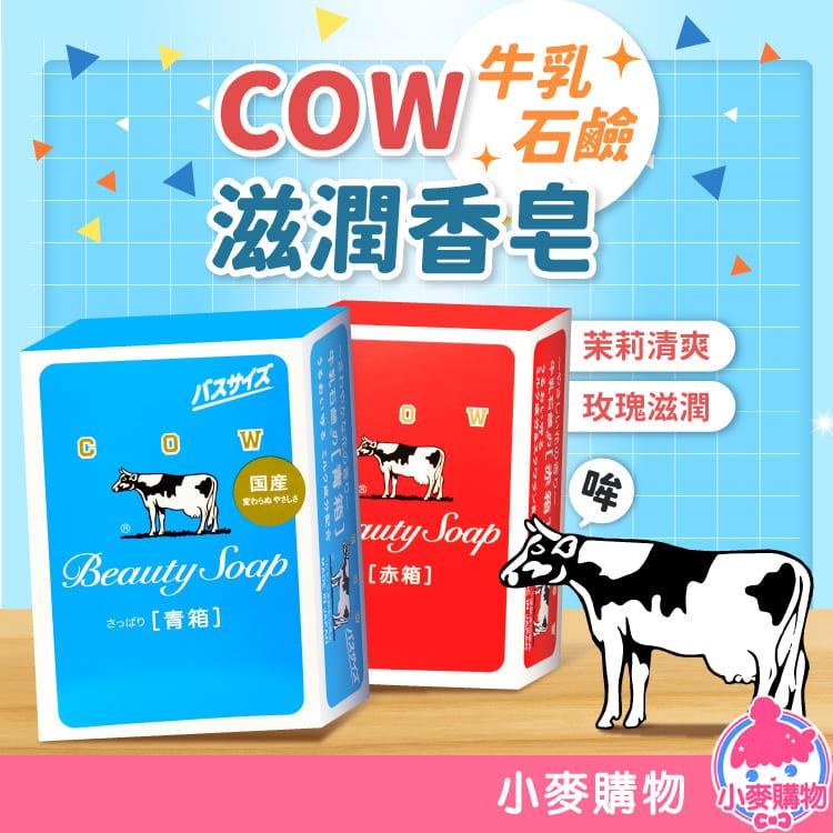 日本 COW 牛乳石鹼滋潤香皂【B043】