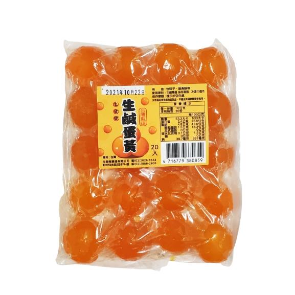 生發號鹹蛋黃20入〔冷凍〕