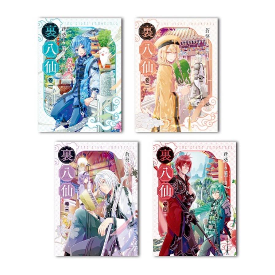 裏八仙(1-4完)套書