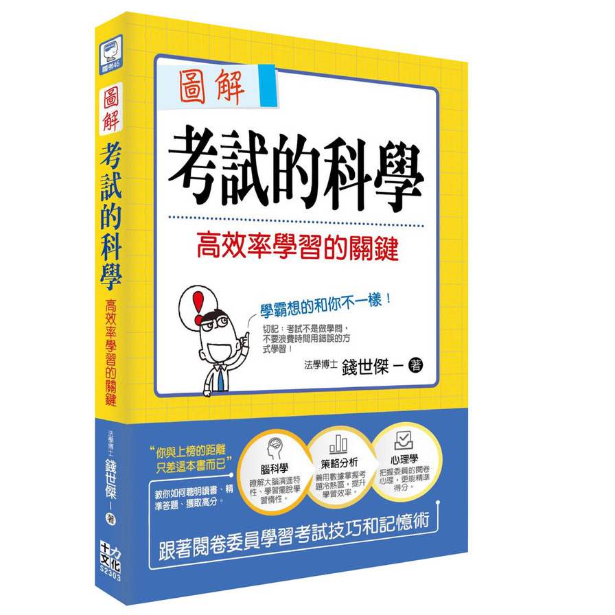 圖解考試的科學：高效率學習的關鍵