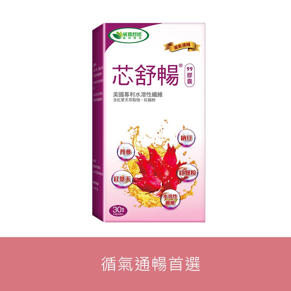 芯舒暢®99膠囊－30顆x1盒－有效期2026/4/5