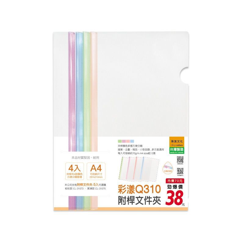 珠友 Q310附桿文件夾(4入)-彩漾