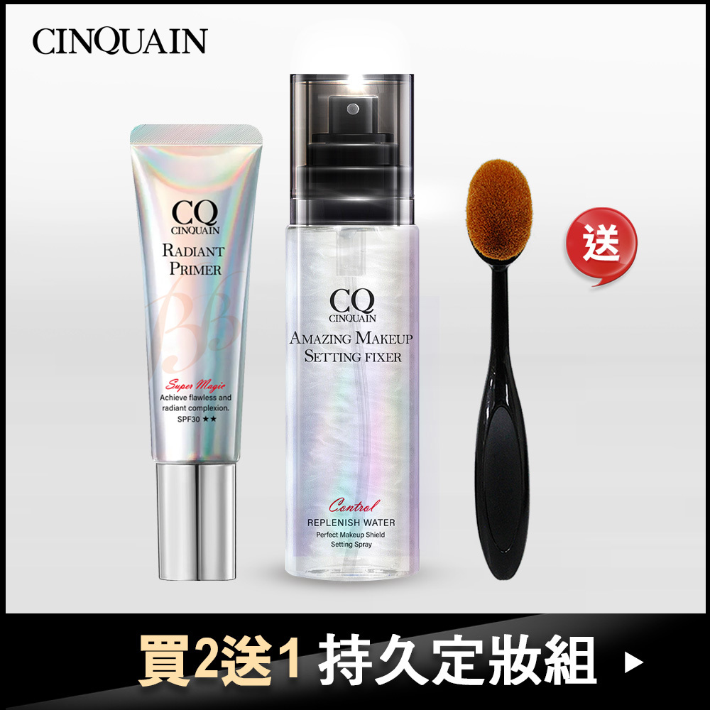 【持久定妝組】CQ思珂 隔離防曬SPF30★★+超持妝定妝噴霧-+送「布丁粉底刷」-小小瑜推薦