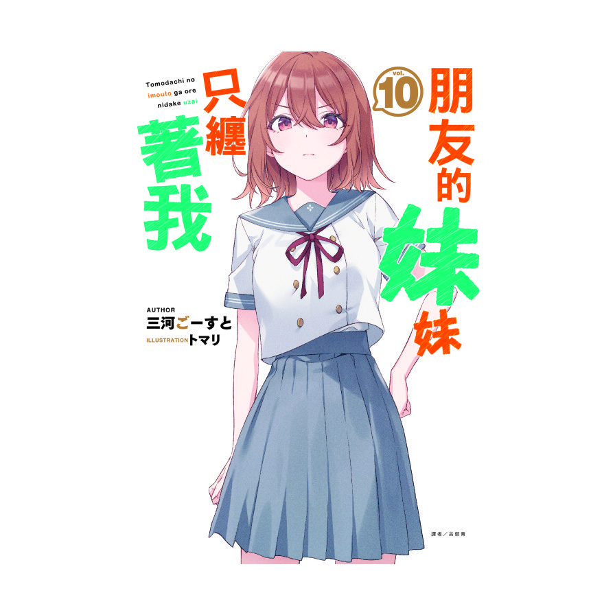 朋友的妹妹只纏著我(10)(首刷附錄版)