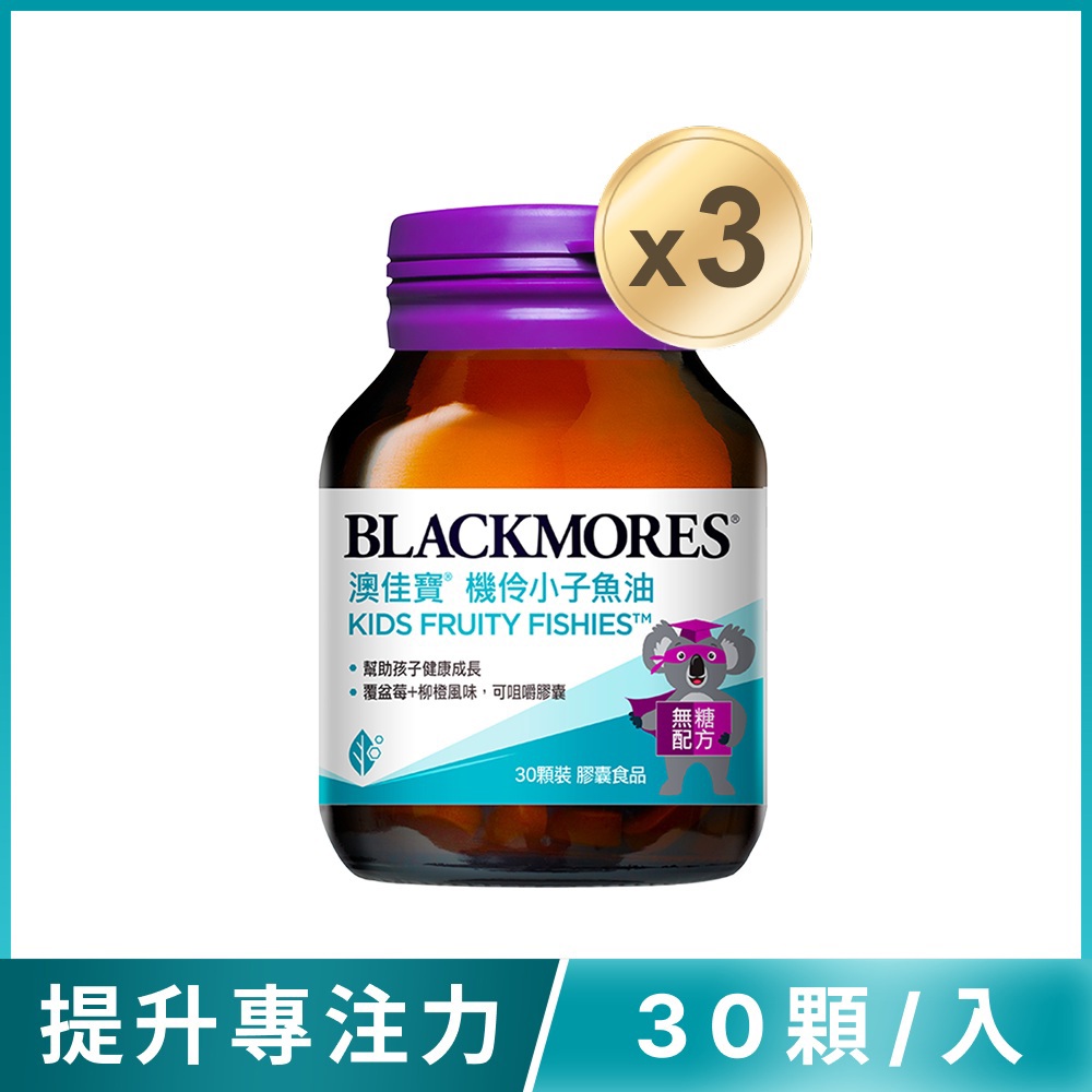 【雙11搶跑限定-買3送1再送兒童葉黃素】機伶小子魚油(30顆x3罐) Kids Fruity Fishies【到手共5罐】【預購商品，11/2起依訂單順序安排出貨】