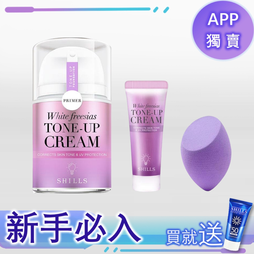 【APP獨享💥新粉入門款】SHILLS 抗UV美白濾鏡素顏霜-小蒼蘭/40ml*1+素顏霜15ml隨身瓶*1+美妝蛋*1(顏色隨機)