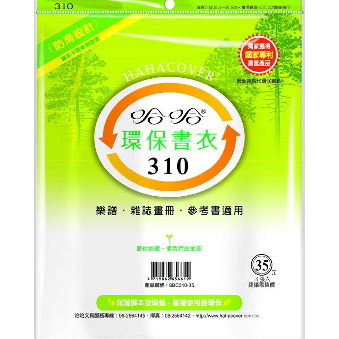 哈哈 參考書環保書套BBC310(可包書本上下29.9公分，左右攤開寬度52公分)