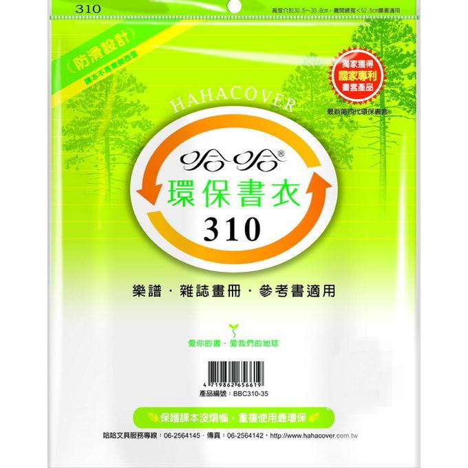 哈哈 參考書環保書套BBC310(可包書本上下29.9公分，左右攤開寬度52公分)