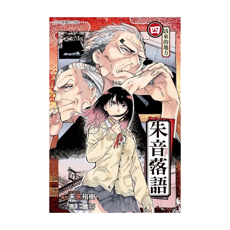 朱音落語(4)(首刷限定版)