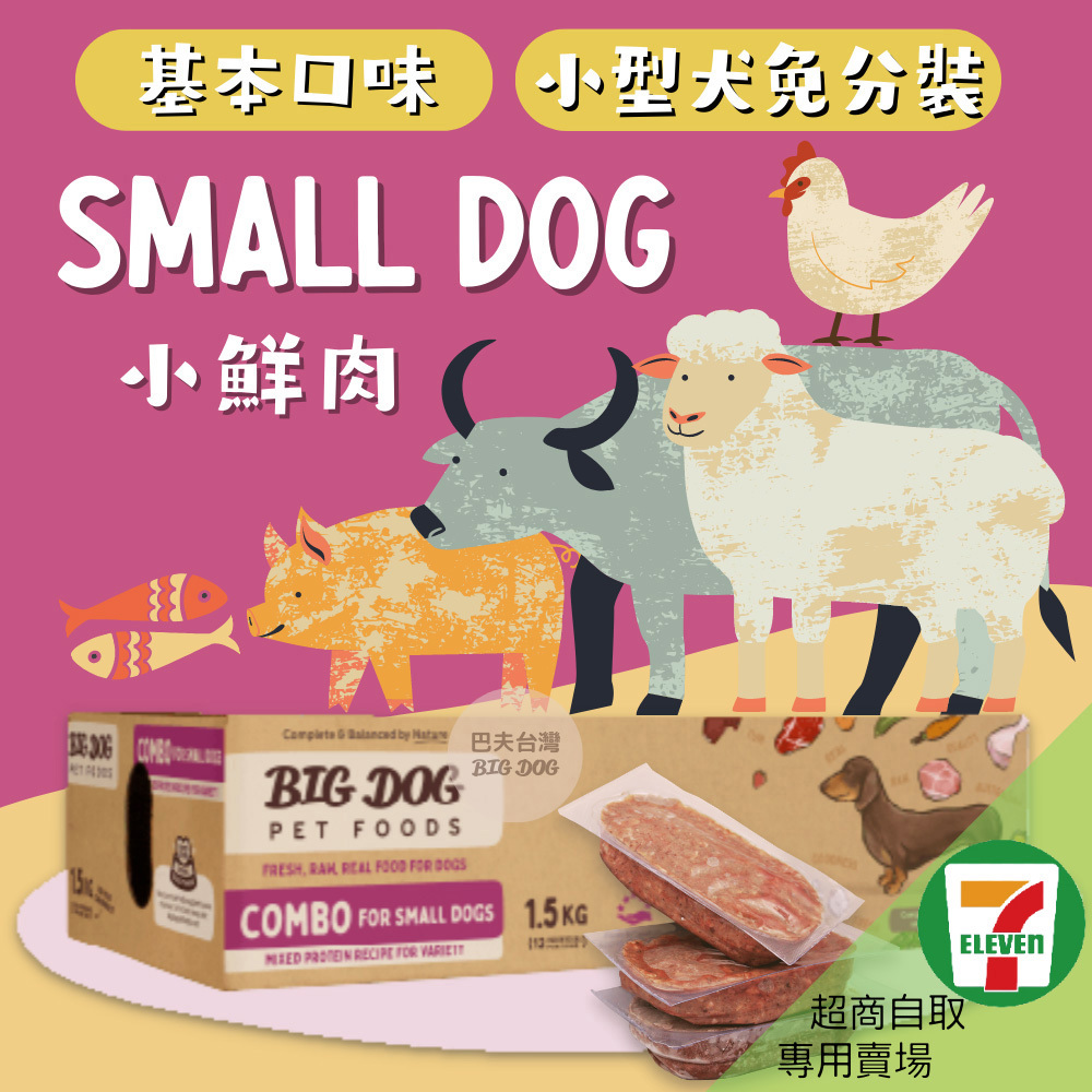 7-11取貨｜巴夫寵物生食肉餅-小鮮肉綜合