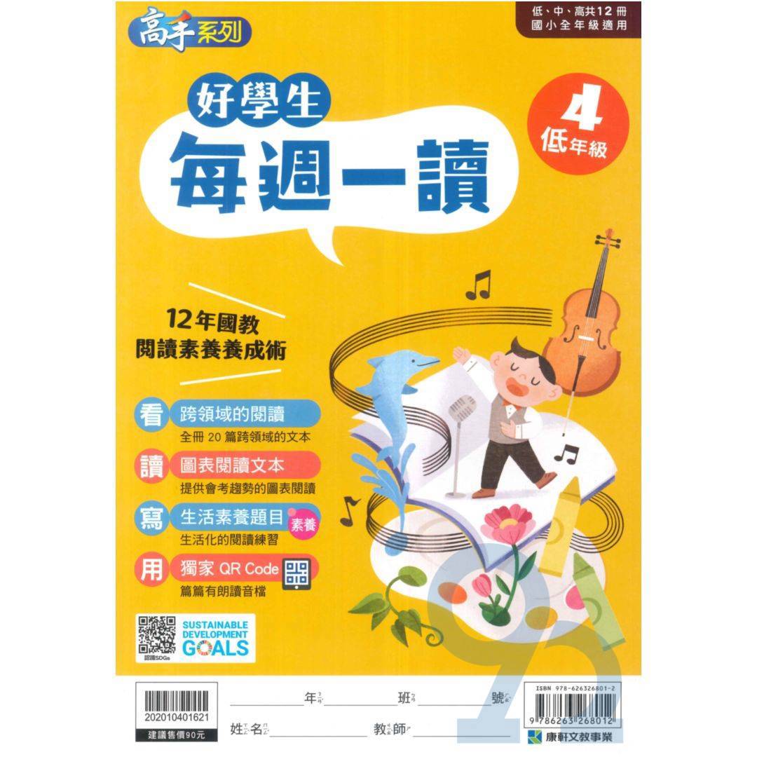 康軒國小好學生每週一讀低年級4