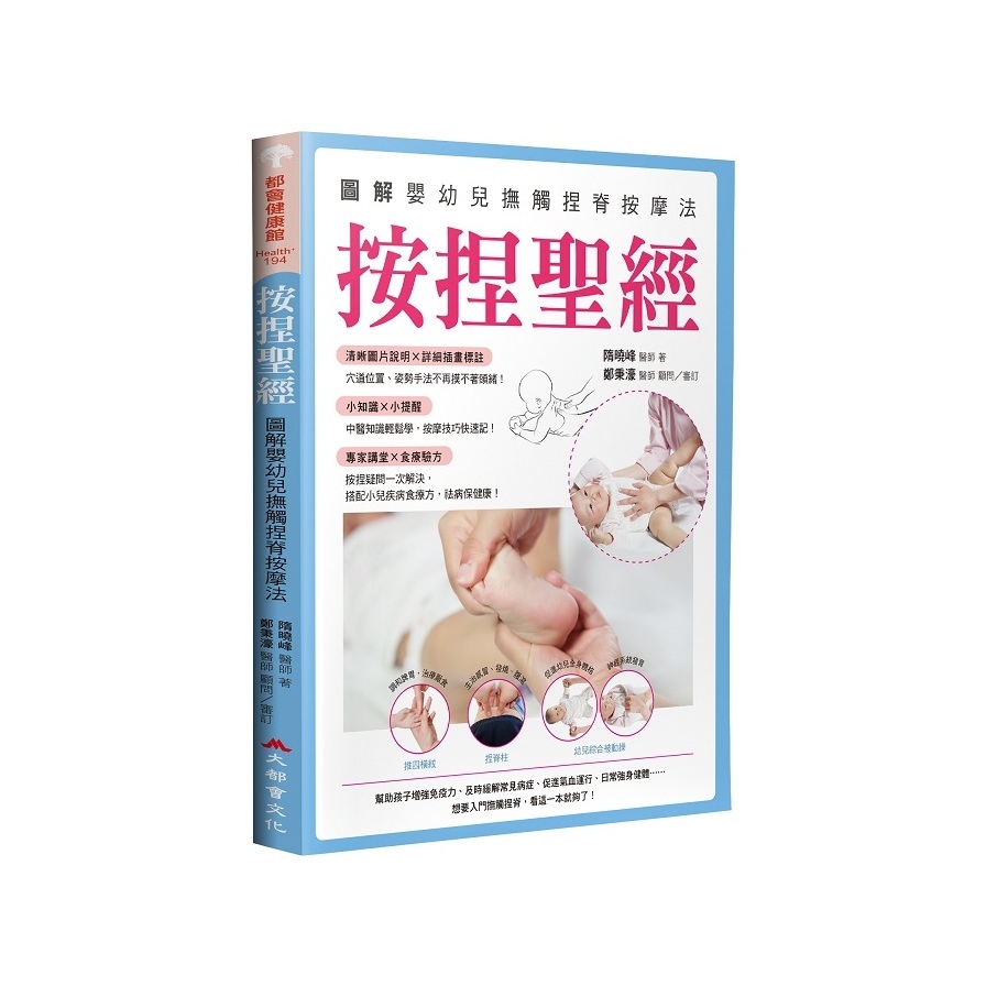 按捏聖經：圖解嬰幼兒撫觸捏脊按摩法