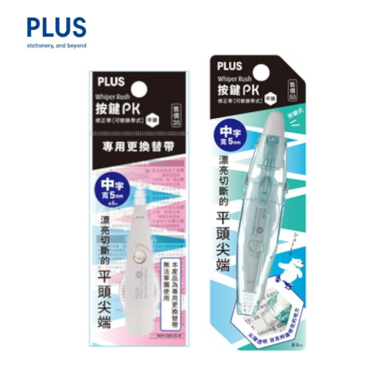 PLUS PK修正帶超值包(1正帶+1替帶)(顏色隨機出貨)