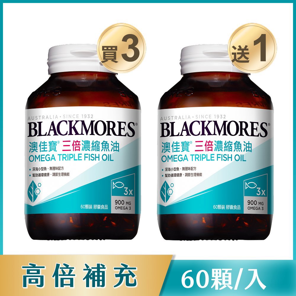 【買3送1再87折】三倍濃縮魚油 (60顆/罐) Omega Triple Fish Oil