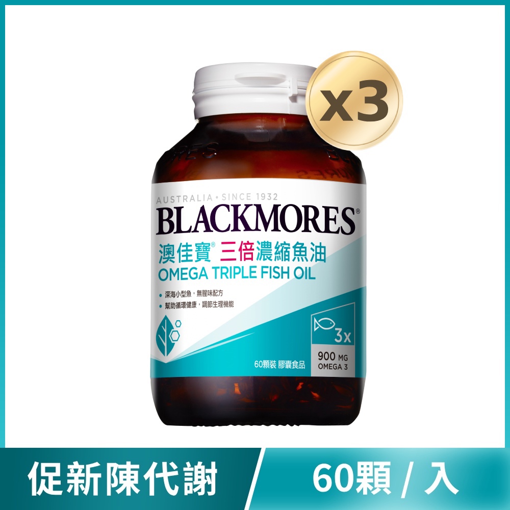 【買3送1再9折】三倍濃縮魚油 (60顆x3罐) Omega Triple Fish Oil【到手共4罐】