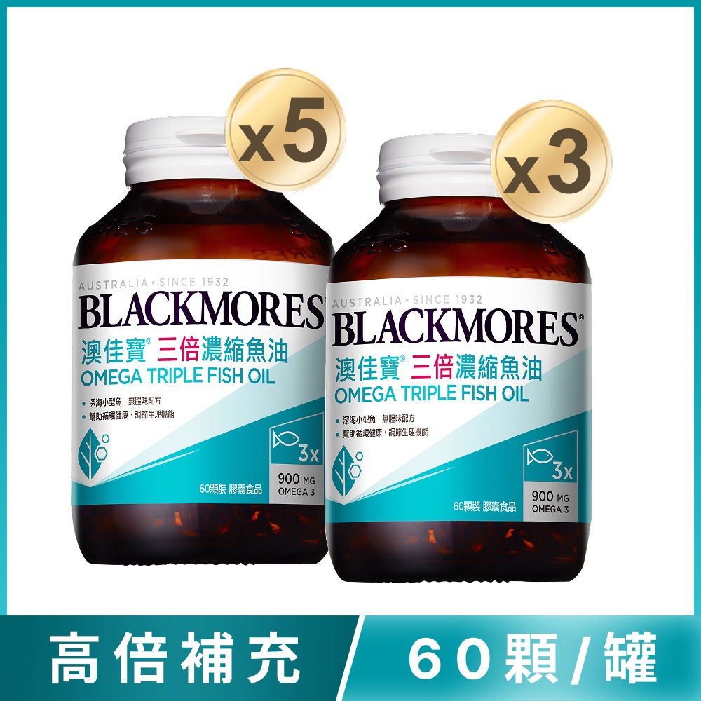 【買5送3】三倍濃縮魚油 (60顆x5罐) [效期20281019]【到手共8罐】