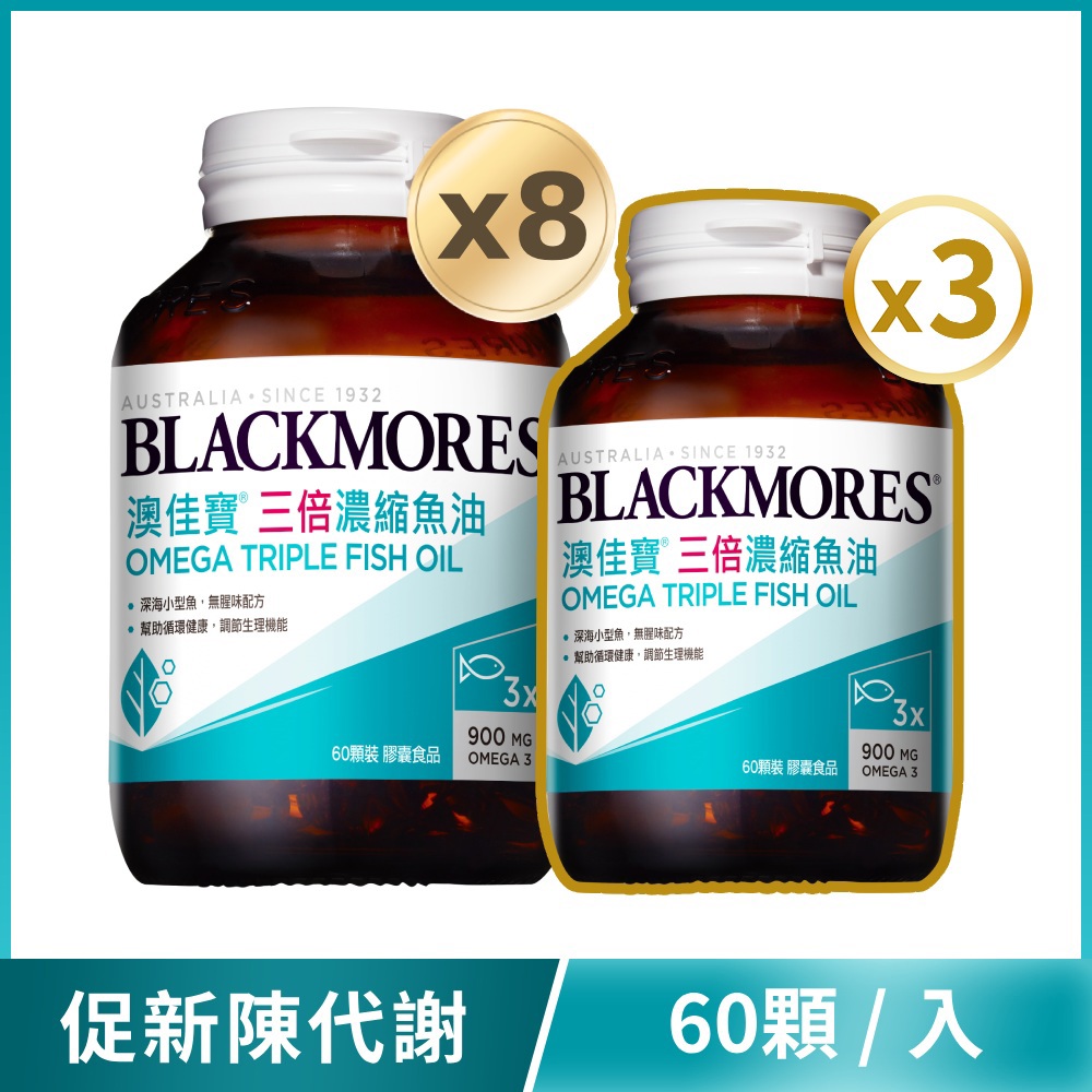 【買8送3】 三倍濃縮魚油 (60顆x8罐) Omega Triple Fish Oil [效期20281019]