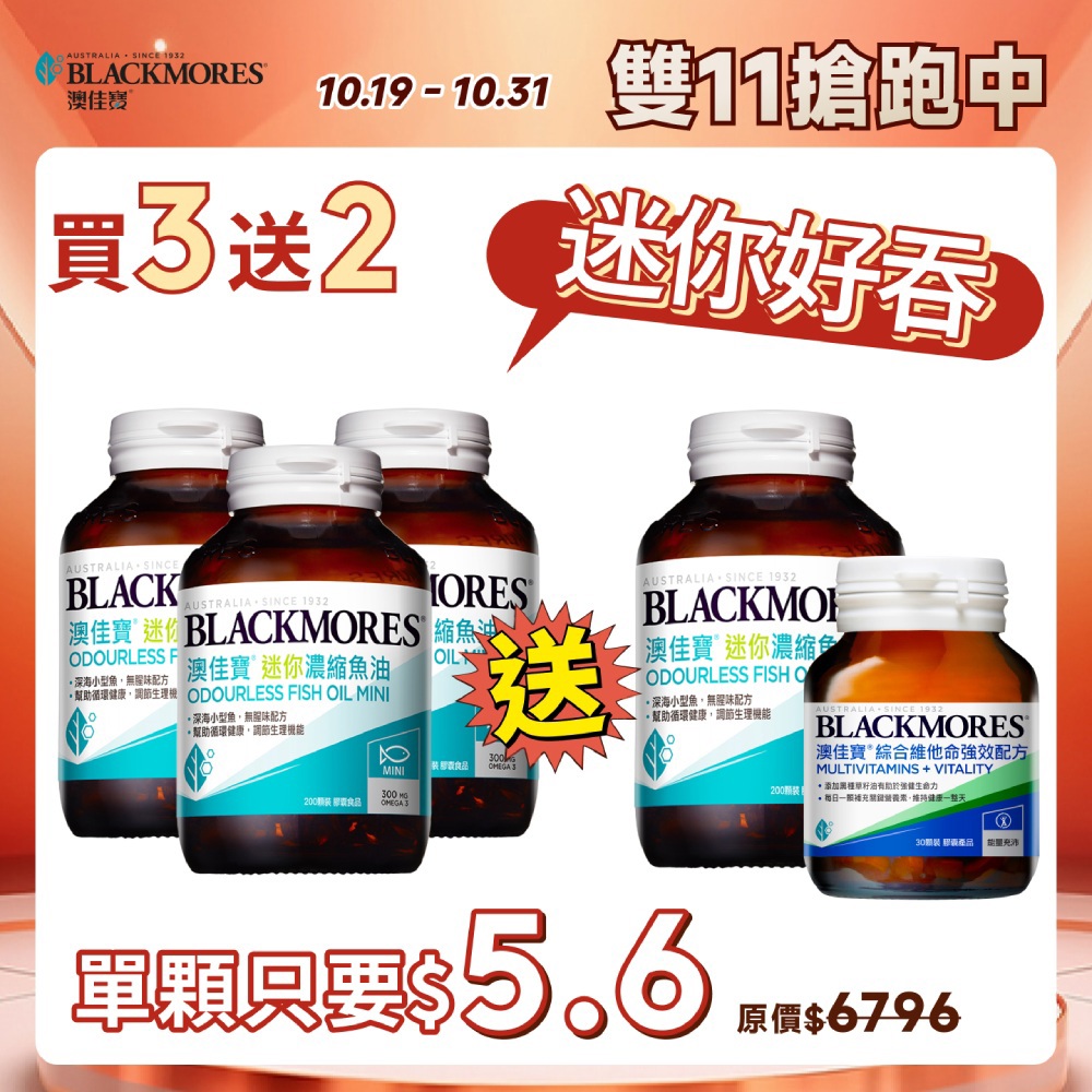 【雙11搶跑限定-買3送1】無腥味迷你濃縮魚油 (200顆x3罐)【到手共4罐】