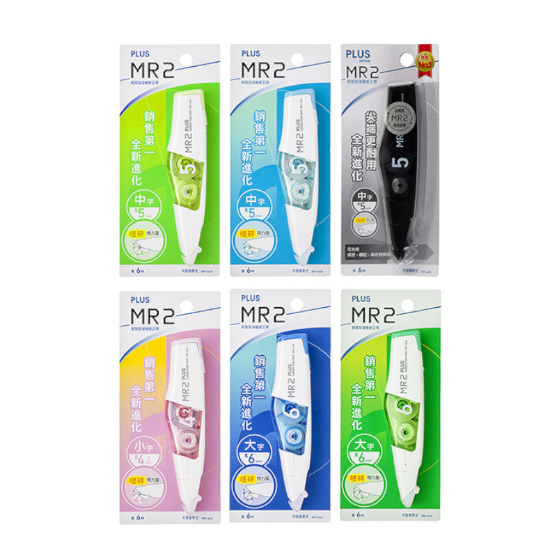 PLUS MR2修正帶-粉/淺藍/淺綠/黑/深藍/深綠