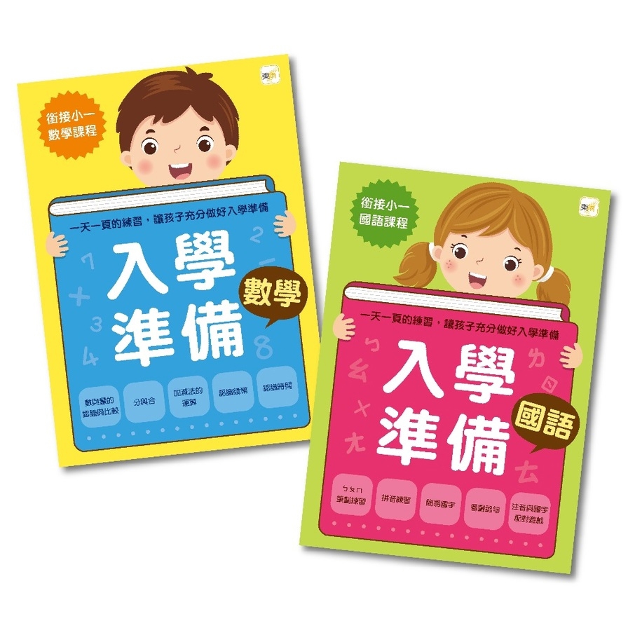 入學準備1+1(國語+數學)(銜接小一初入學加強適用)